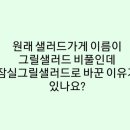 데일리그릴샐러드