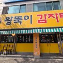 왕뚝이감자탕