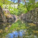 내원사계곡(내원사) | 26년 실시간 경남 양산 내원사 계곡 물놀이 포인트 2곳 주차장 수심 정보