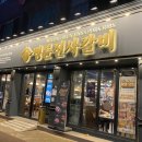 명륜진사갈비서울목동역점 이미지