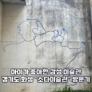 효행로 707번길 | 경기도 화성 아이와 가볼만한 곳 소다미술관 후기: OPEN PAGES 전시 관람기