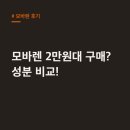 원약국 | 모바렌 후기, 약국 2만원대 구매! 성분 비교 차이점