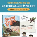 [책읽는곰] 우리 집 생태 학교① 《어서 와! 장풍아》 이미지