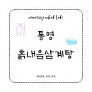 흙내음삼계탕