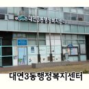 대연3동 행정복지센터 이미지