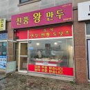 진품왕만두