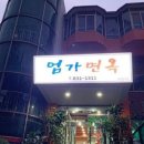 엄가면옥