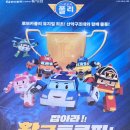 한수원 문화가 있는 날 어린이 뮤지컬 <로보카 폴리-잡아라 황금트로피> | [경주문화예술의전당] 로보카 폴리 어린이 뮤지컬 관람 후기