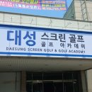 대성스크린연습장