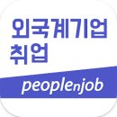 구인자동차공업사 | 피플앤잡(peoplenjob) -외국계기업 채용정보 1위 - 경력, 신입, 경력이직