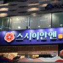 스시이안앤산본역점 이미지