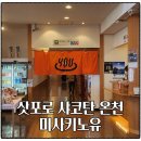 미사키 | 삿포로 샤코탄 온천 미사키노유 입장료 주차 이용방법 후기