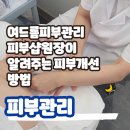 솔터세탁 | 구래동 마산동 양곡 여드름피부관리 피부샵원장이 알려주는 피부개선방법
