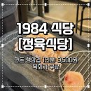 1984반찬 | [용인/수지구청] 수지구청 삼겹살 맛집 찾다가 방문한 "1984식당" 솔직후기