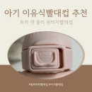 쏟아지는 컵 | 새지 않는 아기 원터치빨대컵 찾았어요! (돌쟁이 실사용 후기/토비앤몰리 이유식빨대컵)
