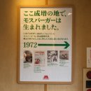 11215-자양2-175 | 모스버거의 1호점 방문 후기와 돈키호테 나리마스점 할인쿠폰 면세 쇼핑리스트 추천