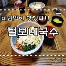 털보네국수 이미지