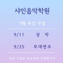 샤인음악학원 - 부천시 오정구 오정로252번길 40 | 샤인음악학원