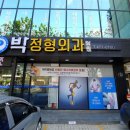 박정형외과의원 이미지