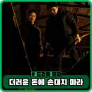 더러운 돈에 손대지 마라 정보와 후기, 출연진, 관람평