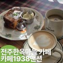 한옥마을 | 전주한옥마을 카페 내돈내산 후기 분위기 좋은 카페1938멘션