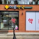 이룸약국 이미지