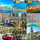 홍콩자유여행 일정 총정리 홍콩여행코스