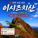[일본]단풍 명산 추천! 시코쿠 최고봉 이시즈치산(1,982m) 트레킹 완벽 가이드 이미지