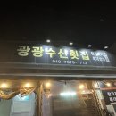 광광수산횟집 이미지