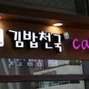 최고김밥 이미지