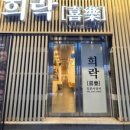 희락회맛집