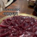 서대뭉티기