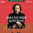 마에스트로 정명훈 실내악 콘서트 이미지