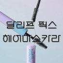 픽스짐 | 올리브영 잔머리 픽서 추천 내돈내산 달리프 픽스 헤어마스카라 솔직후기(없으면 출근몬해템)