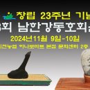 창립 23주년 기념 제8회 남한강수석동호회원전 _ YouTube 동영상 이미지