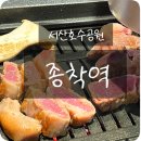 [서산호수공원] 이번역은 고기맛집 서산종착역입니다! 종착역 방문 후기
