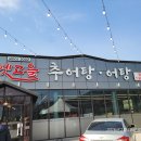 옛고을 추어탕 이미지