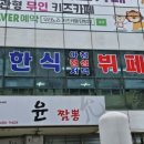 복지한식부페 이미지