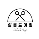 살롱 드 서희 이미지