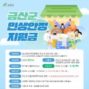 충청남도 금산군 남일면행정복지센터 | 금산군 민생지원금 신청방법 총정리 (1인 30만원, 2026 최신)