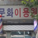장수이용원 이미지