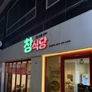인동가산로3L-12 | 구미 곱도리탕맛집 창식당 아침 영업 배달 가능