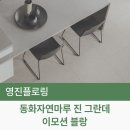 자연동화 | 동화자연마루 진 그란데 이모션 블랑 3 시공 후기