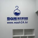 화이트운동화빨래방(사동2호점) | 가정동 셀프빨래방 화이트24 셀프빨래방 이용 후기