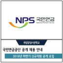 국민연금공단 2016년 하반기 신규직원 공개 모집 공고와 자기소개서 대행 안내