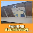 갈월공원 | 렉산수리 지붕 캐노피 깨진부분교체