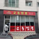 인지1길 | 봉담2지구 맛집 교동짬뽕 불맛 가득한 교동짬뽕&amp;간짜장과 미니탕수육 솔직후기