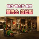 짐박스피트니스 철산점 | 철산 헬스장 운동 추천 짐박스 피트니스 철산점