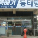 뚝배기동태탕.찜 네이버블로그