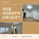 유엔평화로 | [부산 남구] 대연동 유엔평화로 '리모델링주택' 도배 시공 후기